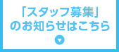 「スタッフ募集」のお知らせはこちら